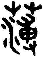 薄,吳大書 澂論語,書法字典